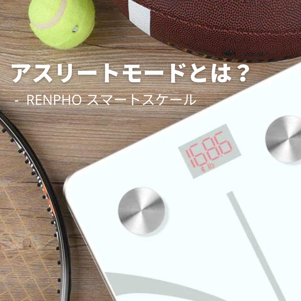 【体組成計豆知識】RENPHOの体組成計: どんな人がアスリートモードを使うべきか?