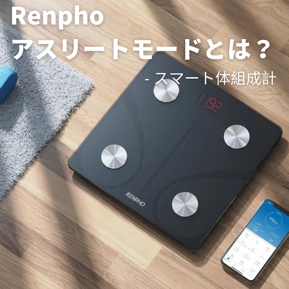 【体組成計豆知識】Renphoアスリートモードとは?オンにした方が良いの?