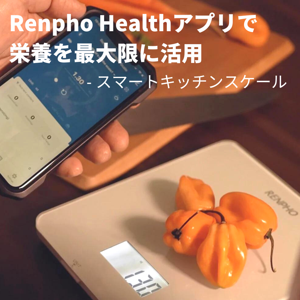 【キッチンスケール】Renpho Healthアプリで栄養を最大限に活用しましょう!