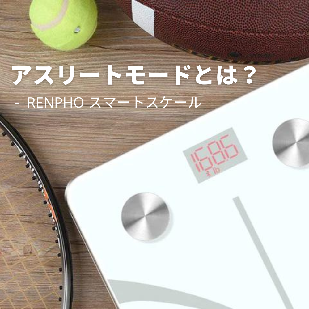 【体組成計豆知識】RENPHOの体組成計: どんな人がアスリートモードを使うべきか？