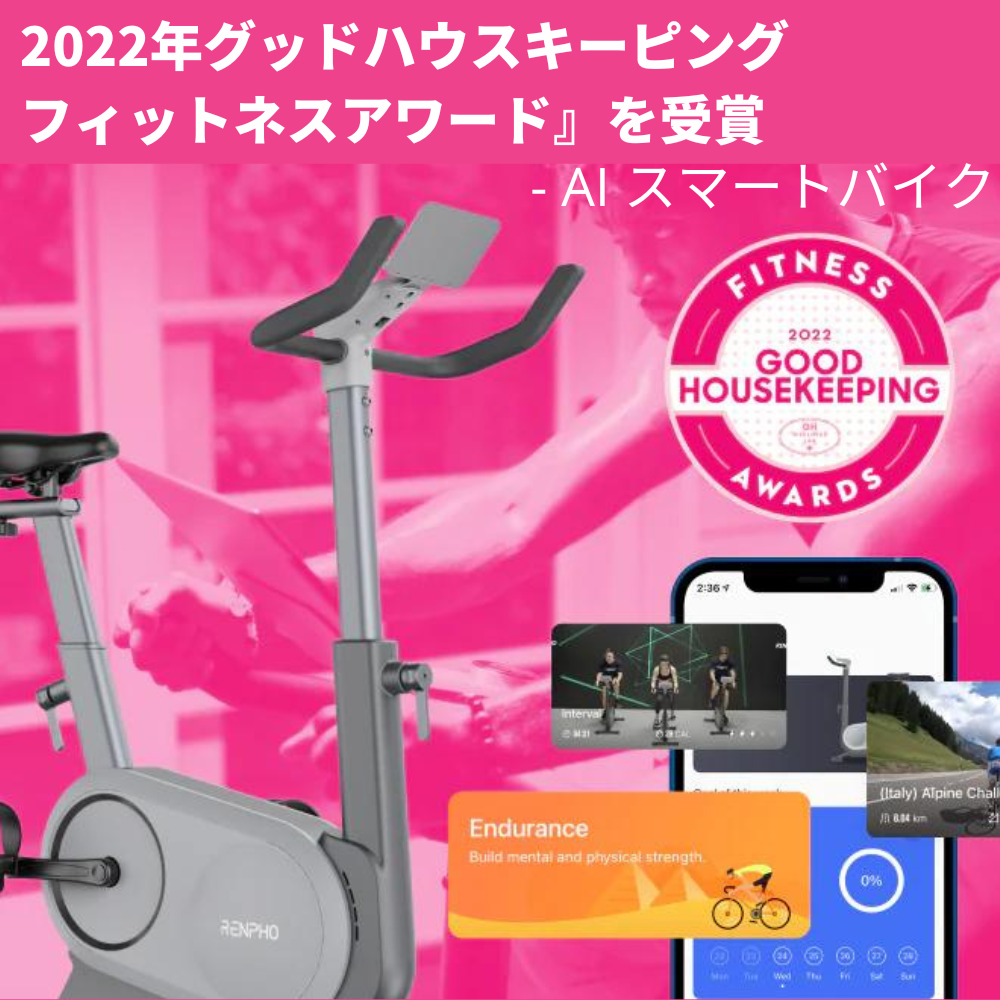 【エアロバイク】RENPHO AIスマートバイクが『2022年グッドハウスキーピングフィットネスアワード』を受賞